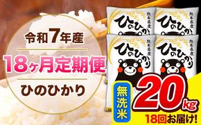 令和7年産 ひのひかり 【18ヶ月定期便】 無洗米 20kg (5kg×4袋) 計18回お届け 《お申込み翌月から出荷》 熊本県産 精米 ひの 米 こめ お米 熊本県 長洲町---hn7tei_729000_20kg_mo18_ng_m---