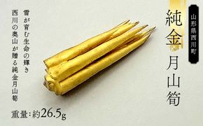 FYN5-009 西川町 工芸品 純金(K24) 月山筍 26.5g 純金 金金 金 24金 K24 K ゴールド 日本製 ハンドメイド 手作り 置物 オブジェ 貴金属 ジュエリー 贈答 贈り物 ギフト 記念日 誕生日 プレゼント X線分析検査証明書付 山形県 月山