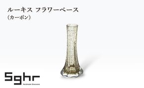 ルーキス フラワーベース（カーボン）　インテリア 雑貨 花瓶 フラワーベース 硝子 ガラス 手作り ギフト プレゼント 贈り物 九十九里町 千葉