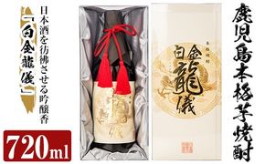 a706 鹿児島本格芋焼酎！日本酒を彷彿させる吟醸香「白金龍儀」(720ml)【南国リカー】