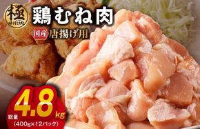 G1424 【極味付け肉】国産 鶏むね肉 唐揚げ用 総量 4.8kg カット済み 400g×12P