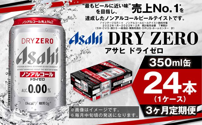 【定期便3ヶ月】アサヒドライゼロ350ml×24本（1ケース）