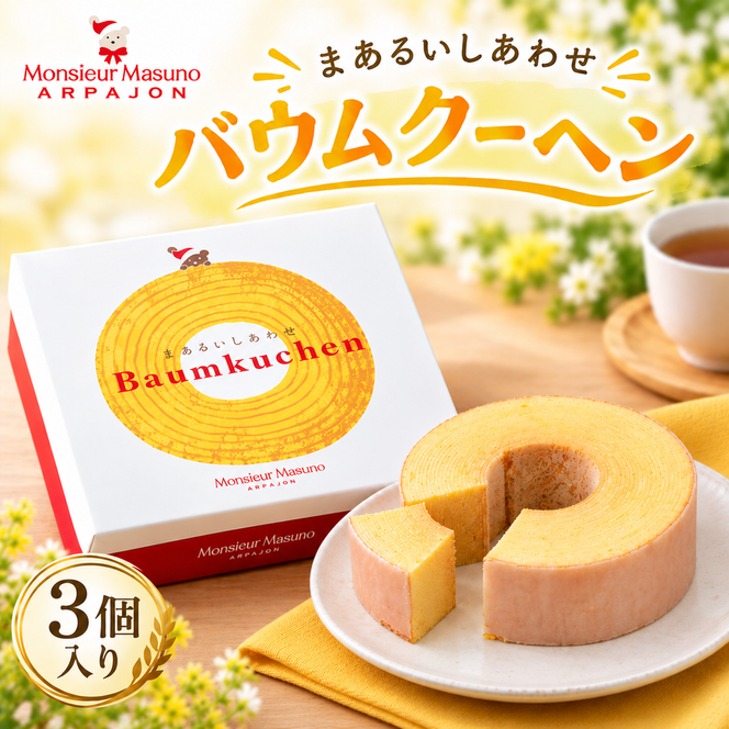 バウムクーヘン まあるいしあわせバウムクーヘン 3個 アルパジョン ケーキ スイーツ 洋菓子 焼き菓子 米粉 お菓子 デザート お取り寄せ ギフト プレゼント 贈り物 お祝い 内祝い 誕生日 常温 送料無料