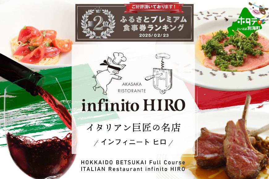 ランキング第2位獲得![赤坂 イタリアン]インフィニート ヒロ 熟練の繊細な技と自由な発想「別海町コース」食事券2名様[CC0000128](ふるさと納税 レストラン 東京 コース料理)