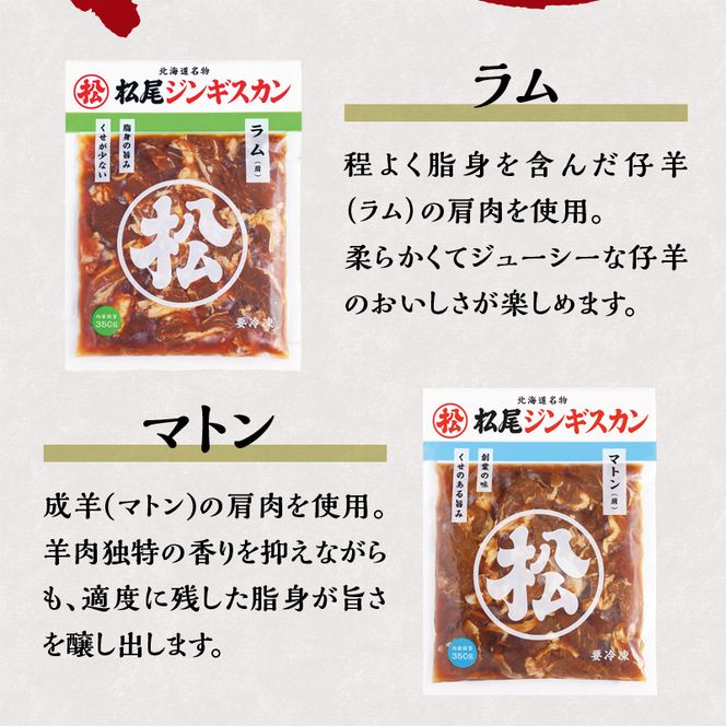 【松尾ジンギスカン】ラム・マトン食べ比べセットC 北海道 滝川 ソウルフード 成吉思汗 BBQ 肉 焼き肉 焼肉 バーべキュー ラム マトン ラム肉 羊 羊肉 ジンギスカン タレ 味付 個包装 冷凍 おすすめ