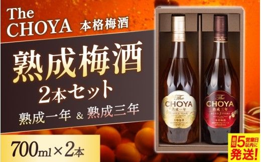 チョーヤ3年古酒と1年熟成梅酒セット【9月30日受付終了】【igge0018】