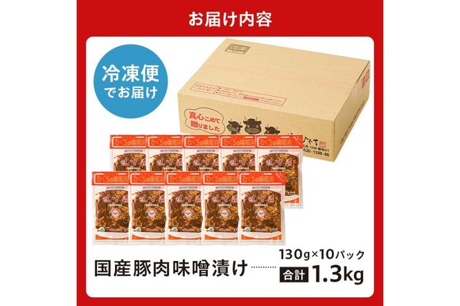  国産豚肉味噌漬け 130g×10パック 【0016-015】