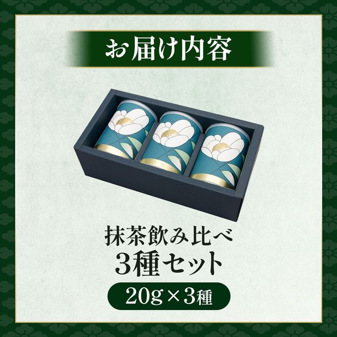 茶師十段が挽く抹茶飲み比べ 3種セット〈 宇治抹茶 抹茶 お茶 茶 緑茶 薄茶 濃茶 茶道 初心者 石臼挽き 飲料 〉