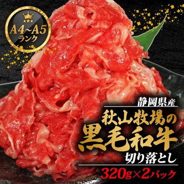 牛肉 切り落とし 320g × 2 計 640g 黒毛和牛 A4 A5 ランク 肉 お肉 和牛 牛 人気 国産 安心 安全 静岡県 藤枝市[PT0210-000002]