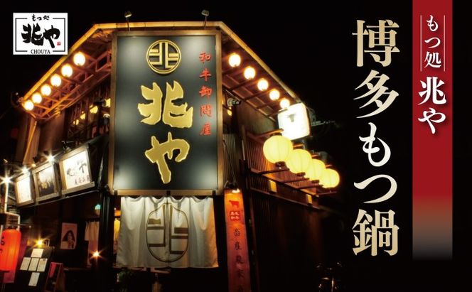 【もつ処 兆や】国産牛 もつ鍋 セット 4～5人前（味噌味）※配送不可：北海道・沖縄・離島 お肉 牛肉 鍋セット モツ鍋 