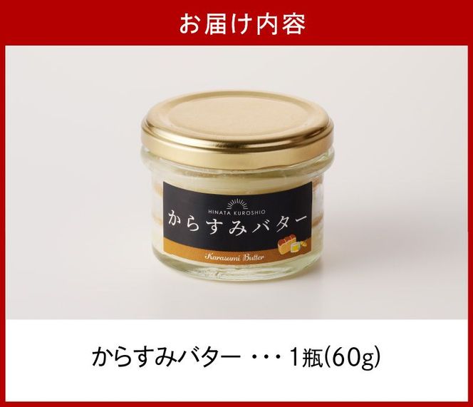からすみバター　N024-YA0280