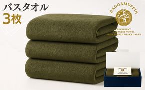 099H2482 高級泉州タオル ラガマフィン バスタオル カーキー 3枚【国産 日用品 上質 タオル 国内製造】
