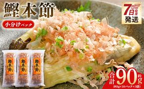 かつおぶし 鰹本節 小分けパック ３袋 計30パック 計90g - 国産 鰹節 かつお節 かつおぶし 本ぶし 本節 ほん節 本ぶし カツオ 鰹 魚 特産品 高知県 鰹 加工品 だしパック 出汁パック だし 出汁 みそ汁 魚介類 海鮮 調味料 トッピング かつお節ご飯 かつおぶしごはん 鰹節ご飯 節 高知鰹節 小袋 小分け 常温 mk-0052