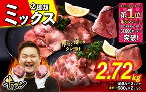 訳なし ＜ ミックス （ 厚切り ＆ 薄切り ） ＞ 牛タン 計 2.72kg  ( 各 680g × 2パック ) 食べ比べ セット 北海道 新ひだか 日高 昆布 使用 特製 タレ漬け 味付き 牛肉 肉 牛たん ミツイシコンブ