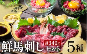 FK7-0345_ 鮮馬刺しスライス5種バラエティーセット 馬刺し 赤身 肉 馬肉