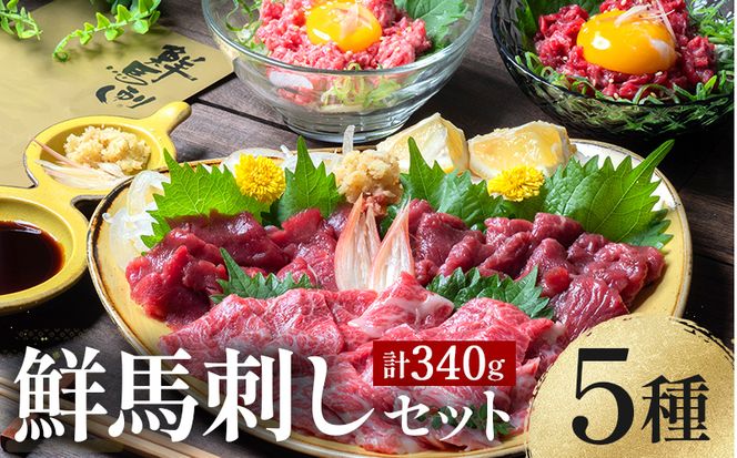 FK7-0345_ 鮮馬刺しスライス5種バラエティーセット 馬刺し 赤身 肉 馬肉