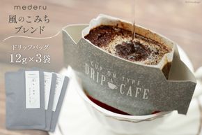 コーヒー ドリップ 風のこみちブレンド 12g 3袋 [mederu 北海道 砂川市 12260713] 珈琲 ドリップバッグ ドリップコーヒー 1杯ずつ ドリップパック ブレンド