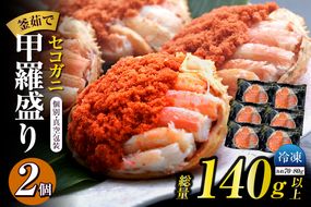 【セコガニ 釜茹で 甲羅盛り 約70～80g（甲羅含む）×2個 総量140g以上 冷凍】【令和8年3月上旬以降発送予定】TVで紹介 日本テレビ カンテレ 本場 香住産 内子 外子 蟹身 かにみそ 香住 海鮮 国産 かに カニ 蟹 松葉がに メス せこがに 大人気 おすすめ 兵庫県 香美町 日本海フーズ 07-115