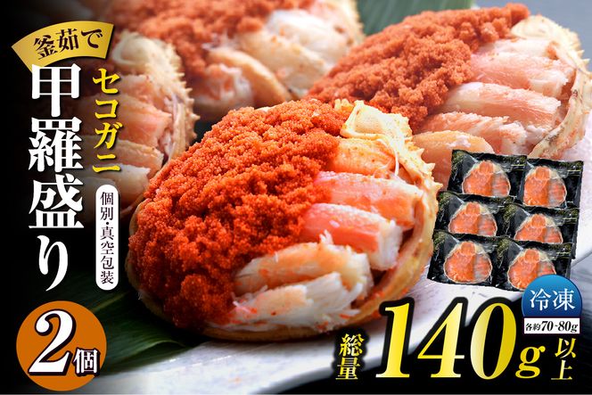 【セコガニ 釜茹で 甲羅盛り 約70～80g（甲羅含む）×2個 総量140g以上 冷凍】【令和8年3月上旬以降発送予定】 TVで紹介 日本テレビ カンテレ 内子 外子 蟹身 かにみそ 海鮮 かに カニ 蟹 松葉がに メス せこがに 大人気 おすすめ 兵庫県 香美町 日本海フーズ KRM SKG 12000円 07-115
