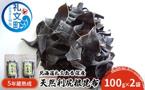 北海道 礼文島 香深産 希少 一等検 5年蔵熟成 天然 利尻根昆布 100g×2袋［野崎水産］【 昆布 根昆布 根こんぶ だし昆布 出汁 利尻昆布 熟成 根昆布水 海藻 】
