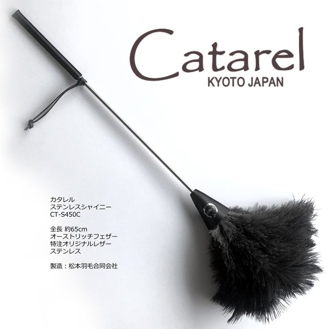 高級 オーストリッチ はたき Catarel ステンレスシャイニー CT