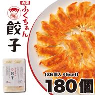 【大阪名物】大阪ふくちぁん餃子 冷凍生餃子 180個 ［36個入×5セット］ 272183_AY06