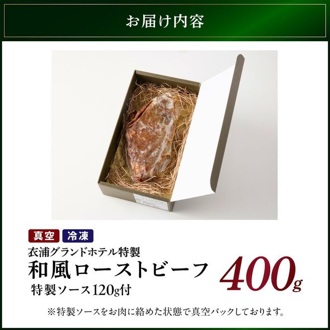 4年ぶりに復活しました！！ 【衣浦グランドホテル】和風タレで味わうホテル特製 和風ローストビーフ 400g（＋特製ソース120g） 本格 牛肉 しっとり 豆味噌 みりん 贈り物 ギフト 時短 真空 冷凍 H019-013