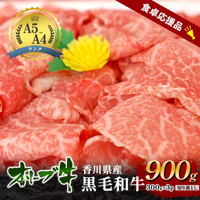 「期間限定」香川県産黒毛和牛オリーブ牛「切り落とし900g(300g×3p)」牛肉 肉 お肉 和牛 香川 香川県 東かがわ市