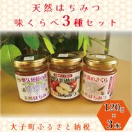 【2026年10月～2027年4月発送】天然はちみつ 味くらべ3種セット 120g×3本 【藤の花・りんご花・さくら】|茨城県 大子町 奥久慈 ハチミツ 蜂蜜 プレゼント 包装 （BG001）