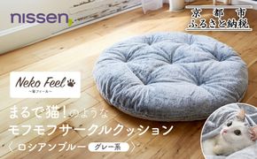 【ニッセン】まるで猫!のようなモフモフサークルクッション(猫Feel) ロシアンブルー(グレー系)［ 京都 nissen クッション 丸型 人気 おすすめ 洗える 座布団 ギフト プレゼント お取り寄せ 通販 送料無料 ふるさと納税 ］ 261009_A-YM007VC01