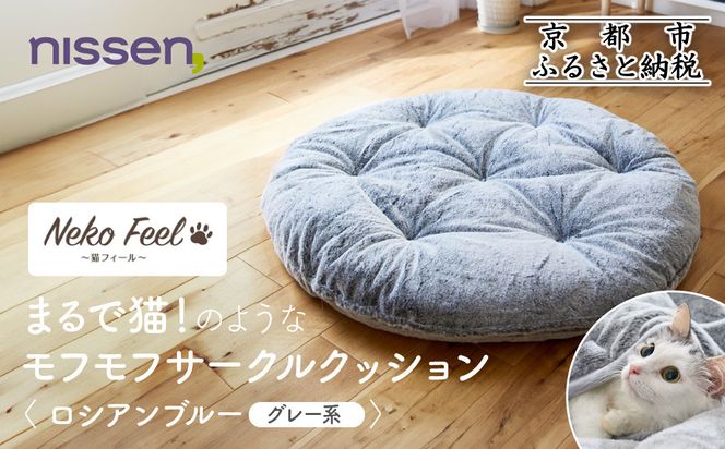 【ニッセン】まるで猫!のようなモフモフサークルクッション(猫Feel) ロシアンブルー(グレー系)［ 京都 nissen クッション 丸型 人気 おすすめ 洗える 座布団 ギフト プレゼント お取り寄せ 通販 送料無料 ふるさと納税 ］ 261009_A-YM007VC01