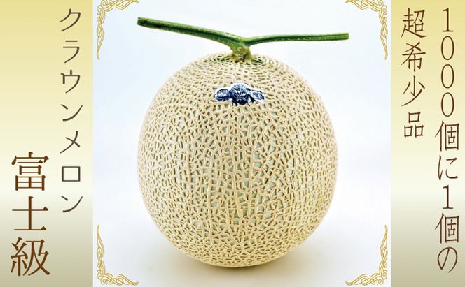 『クラウンメロン（富士級）1玉』 ギフト箱入り メロン 人気 厳選 贈り物 デザート グルメ フルーツ 果物 袋井市 果物類 メロン青肉 