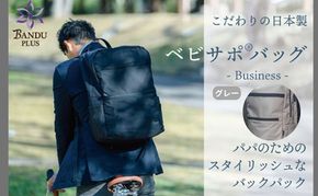 ベビサポバッグ【グレー】 ファッション リュック 