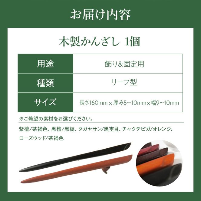 木製かんざし リーフ型 標準サイズ ［195S28］ 選べる 素材 紫檀 黒檀 タガヤサン チャクテビガ ローズウッド 木製 かんざし 緩みにくい 塗装不使用 固定型 飾り用 経年変化 耐久性 髪飾り 和風アクセサリー ヘアアクセ ヘアアクセサリー 愛知県 小牧市 送料無料
