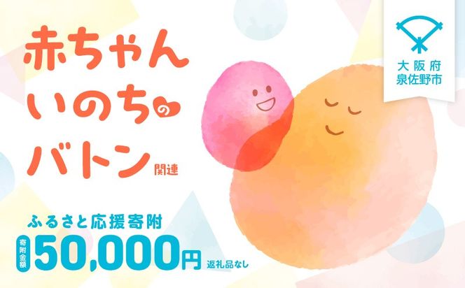 LB0004 【返礼品なし】赤ちゃんいのちのバトン関連応援寄附（大阪府泉佐野市）