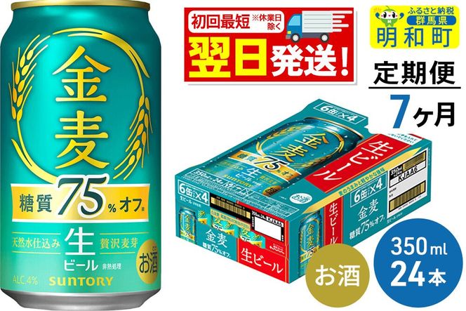 ビール 《最短翌日発送》【定期便7ヶ月】サントリー 金麦糖質75％オフ ＜350ml×24缶＞ [最短翌日発送 お酒 ビール 金麦 糖質オフ サントリー suntory]|10_omr-082407