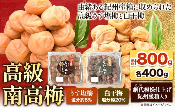 高級南高梅 うす塩梅・白干梅 計 800g (各400g) 網代模様仕上紀州塗箱入り 澤株式会社《90日以内に出荷予定(土日祝除く)》和歌山県 日高町 梅干し うす塩 うす塩梅 白干梅 白干 紀州南高梅 紀州塗 送料無料---wsh_swa15_90d_25_20000_800g---