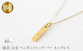 純金 24金 ペンダントトップ バー ネックレス 40cm 造幣局検定刻印付 鍛造 プレート チャーム 地金 シンプル 人気251204200ｋ24 SWAA371-40cm