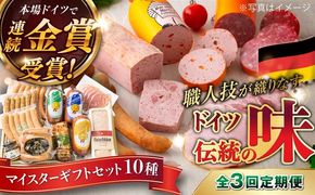 【全3回定期便】【本場ドイツで連続金賞受賞】マイスター ギフト セット 10種 詰め合わせ （ ハム / ソーセージ / ウインナー） 糸島市 / 糸島手造りハム [AAC022]