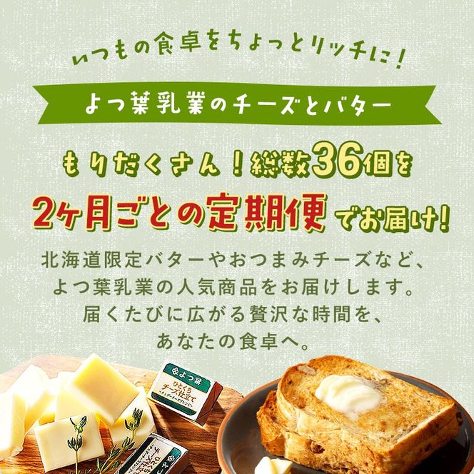 【CF2】よつ葉チーズ・バター満喫定期便（全5回）36個 よつ葉 チーズ バター ふるさと納税 よつ葉乳業 伝統 バター チーズ 発酵 はちみつバター クリームチーズ カマンベール ブルーチーズ 食べ比べ 贈り物 乳製品 送料無料 北海道 十勝 士幌町 60000円【X40-CF2】