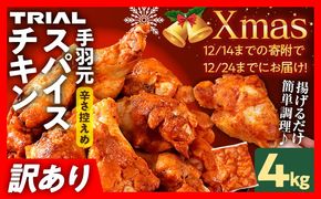 【12/14まで！クリスマスに間に合う！】クリスマス チキン 訳あり スパイスチキン 手羽元 4kg 味付き タレ漬け 鶏肉 手羽 冷凍 簡単調理 惣菜 おかず お取り寄せ グルメ 福岡 Xmas クリスマスチキン