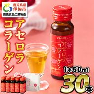 isa625 コラーゲンドリンク アセロラコラーゲン(50ml×30本) グルコサミン シトルリン コエンザイムQ10 ヒアルロン酸 ビタミンC 配合 国産 美容 コラーゲン飲料 アセロラ ドリンク 【財宝】