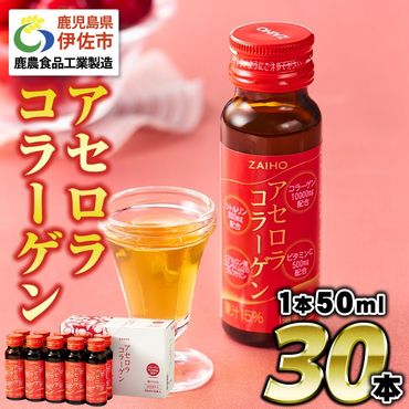 isa625 コラーゲンドリンク アセロラコラーゲン(50ml×30本) グルコサミン シトルリン コエンザイムQ10 ヒアルロン酸 ビタミンC 配合 国産 美容 コラーゲン飲料 アセロラ ドリンク 【財宝】