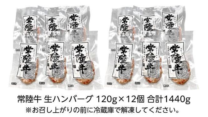 【 お中元熨斗付き 】 黒毛和牛 常陸牛 100% 特製 プレミアム 生ハンバーグ 120g×12個入り 合計1,440g 八千代町産 白菜 使用 無添加 無着色 保存料不使用 冷凍 牛 牛肉 ビーフ 生 ハンバーグ こだわり [AU053ya][SZRY] [AU053yac]