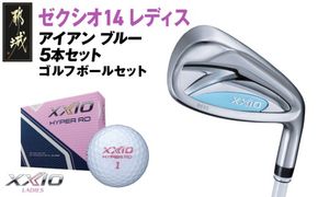 ゼクシオ 14 レディス アイアン ブルー 5本セット《2025年モデル》ゴルフボールセット_GW-C703 _(都城市)ダンロップ ゼクシオ 14シリーズ 2025年モデル アイアン MP1400L カーボンシャフト レディス ゴルフ用品 スポーツ用品 日本製 MADE IN JAPAN 国産 ゴルフクラブ