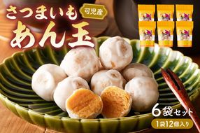 さつまいもあん玉 【0055-001】