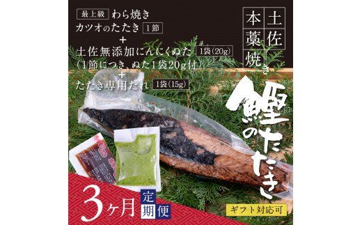 【CF-R7hbk】t082kgp　《3ヵ月定期便》数量限定 人気海鮮 芸西村厳選1本釣り本わら焼き「芸西村本気の 極カツオのたたき（3～4人前）有名番組で紹介された有機無添加土佐にんにくぬた・タレ付き」随時出荷 高知県共通返礼品 かつお タタキ 海鮮 藁焼き 鰹 塩 緊急支援 ランキング
