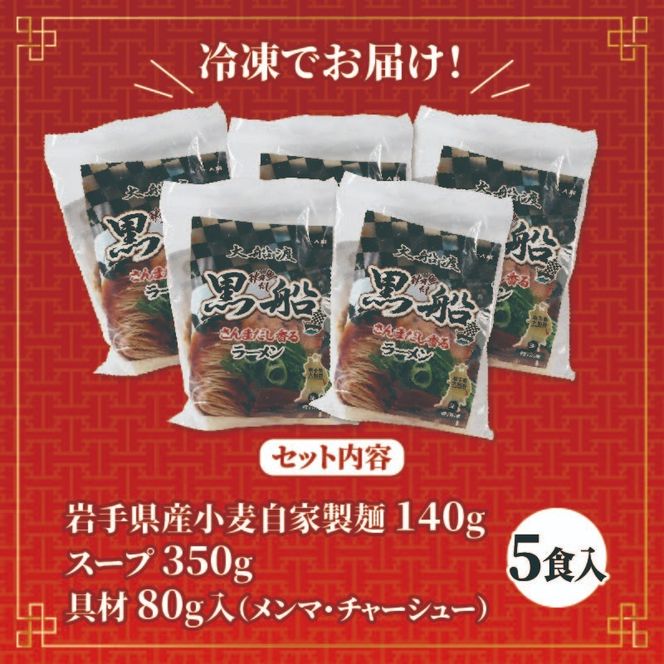 【2ヶ月/定期便】秋刀魚だし 醤油ラーメン5食 × 2回 TV テレビ 番組 被災 震災 火災 ニュース 放送 具材付き メンマ チャーシュー 秋刀魚 醤油 しょうゆ ラーメン らーめん 麺 南部どり 鶏 煮干し 自家製麺 レトルト ごはん 夕飯 おかず スープ 黒船 三陸 加工食品 大船渡 三陸 岩手県
