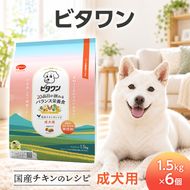 ビタワン 国産チキンのレシピ 成犬用 1.5kg ケース販売 ペットフード 犬 愛犬 ペット ペット用品 犬用 愛犬用 ごはん 静岡 袋井市
