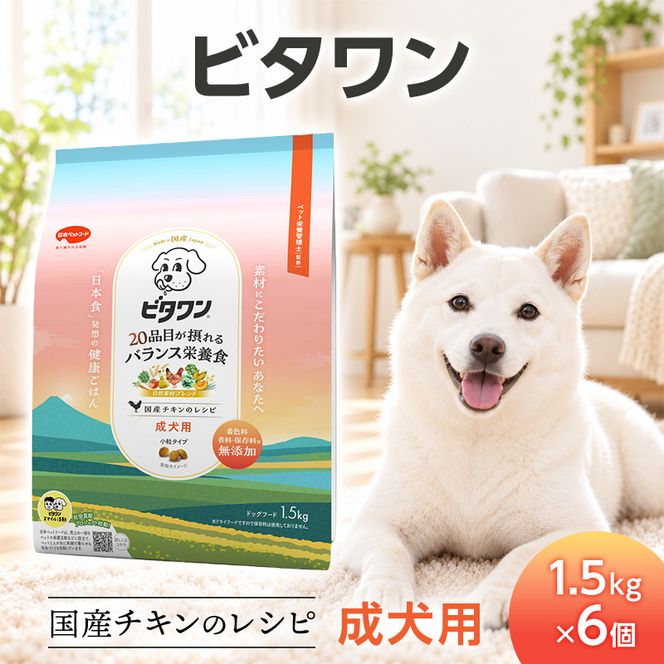 ビタワン 国産チキンのレシピ 成犬用 1.5kg ケース販売 ペットフード 犬 愛犬 ペット ペット用品 犬用 愛犬用 ごはん 静岡 袋井市